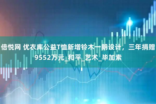 倍悦网 优衣库公益T恤新增铃木一朗设计，三年捐赠9552万元_和平_艺术_毕加索